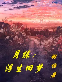 月练：浮生旧梦