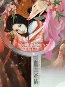 刁蛮公主◎血玉寄情