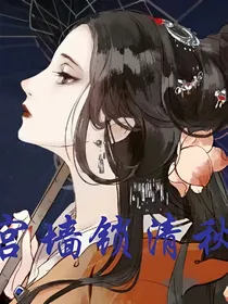 叶罗丽之宫墙锁清秋