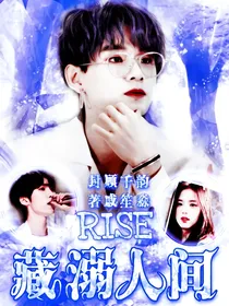 R1SE：藏溺人间