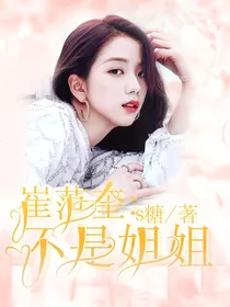 崔范奎：不是姐姐
