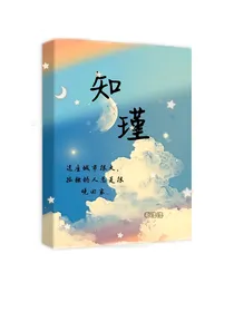 知瑾