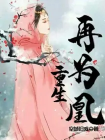 重生再为凰