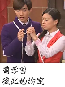 萌学园-彼此的约定