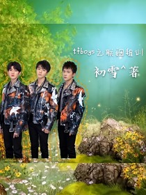 tfboys之联姻祖训