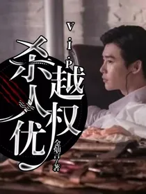 杀人优越权（金大佬的追妻之路）