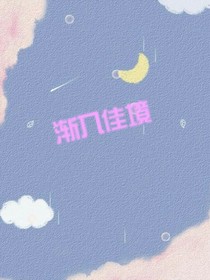渐入佳境