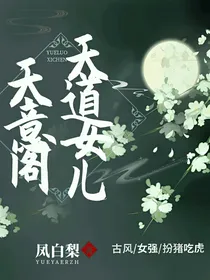 天道女儿.天意阁