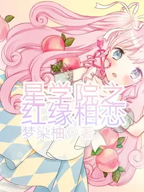 星学院之红缘相恋