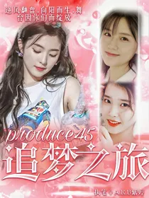 produce45.追梦之旅