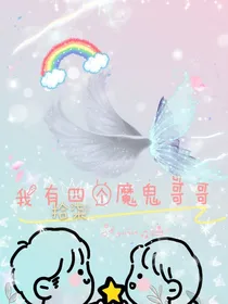 我有四个魔鬼哥哥