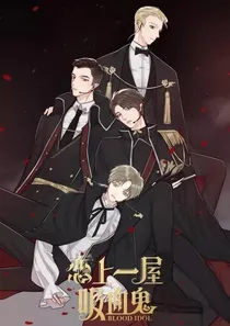 吸血王子放过我
