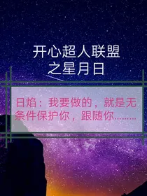 开心超人联盟之星月日