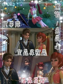 星学院之王妃休想逃
