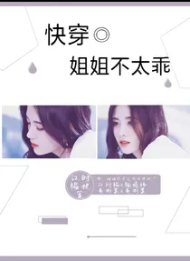 快穿◎姐姐不太乖