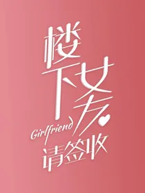 楼下女友请签收第2季