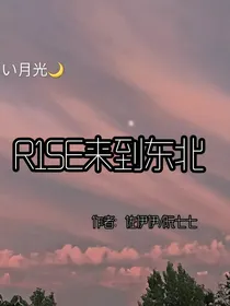 R1SE来到东北