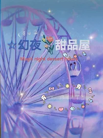 幻夜甜品屋