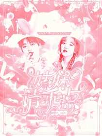创造营2020：妹妹请乖点