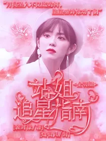 全明星:站姐追星指南