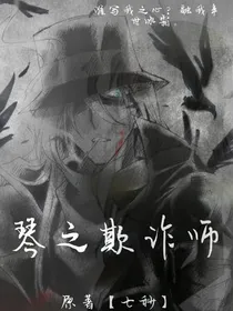 琴之欺诈师
