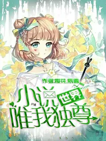 小说世界唯我独尊