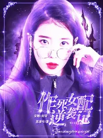 末世NPC：作死女配逆袭记