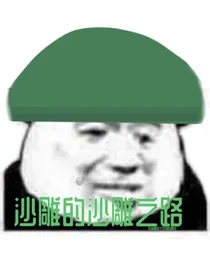 沙雕的沙雕之路