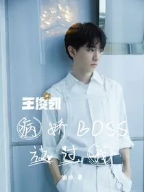 王俊凯：病娇BOSS放过我