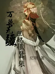 万兽无疆:狂妃很嚣张-d816