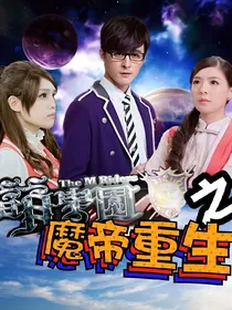 萌学园之魔帝重生