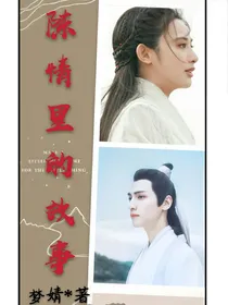 陈情里的故事
