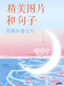 精美图片和句子