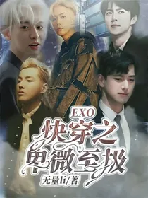 EXO：快穿之卑微至极