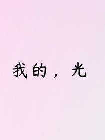 我的，光