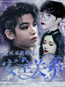 范丞丞黄明昊：安全关系-d979