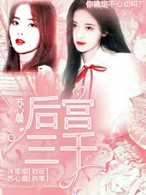 苏心晨的后宫三千