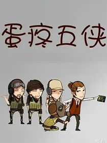 蛋疼五侠。