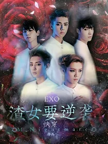 快穿渣女要逆袭-d815