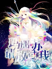 玛丽苏请放过我