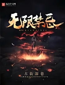 无限禁忌