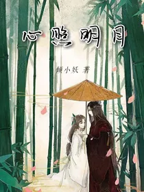 心照明月