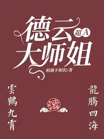 德云大师姐超A