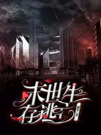 末世生存逃亡