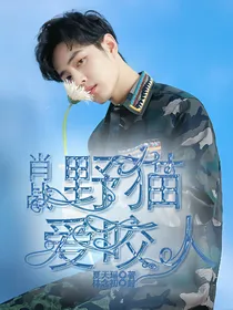 肖战：野猫爱咬人