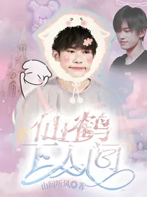易烊千玺：仙鹤下人间