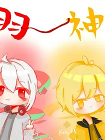 羽神校园史