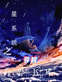 星系统之穿越万界书库