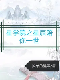 星学院之星辰陪你一世（古风）