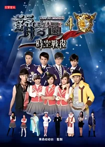萌学园之因使命而守护
